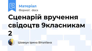 Сценарій вручення свідоцтв 9класникам 2