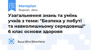 Узагальнення знань та умінь учнів з теми: "Безпека у побуті та навколишньому середовищі" 6 клас основи здоровя