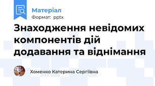 Знаходження невідомих компонентів дій додавання та віднімання