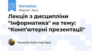 Лекція з дисципліни "Інформатика" на тему: "Комп’ютерні презентації"