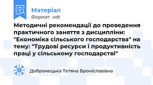 Методичні рекомендації до проведення практичного заняття з дисципліни: "Економіка сільського господарства" на тему: "Трудові ресурси і продуктивність праці у сільському господарстві"
