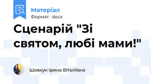 Сценарій "Зі святом, любі мами!"