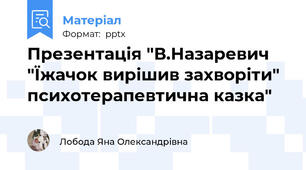 Презентація "В.Назаревич "Їжачок вирішив захворіти" психотерапевтична казка"