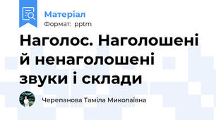 Наголос. Наголошені й ненаголошені звуки і склади