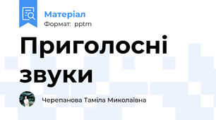 Приголосні звуки
