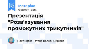 Презентація "Розв'язування прямокутних трикутників"