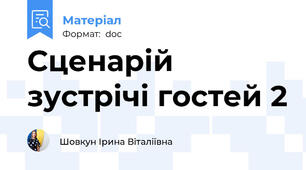 Сценарій зустрічі гостей 2