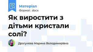 Як виростити з дітьми кристали солі?