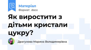 Як виростити з дітьми кристали цукру?