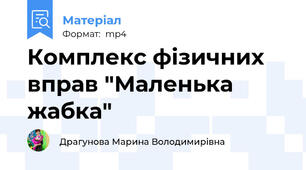 Комплекс фізичних вправ "Маленька жабка"