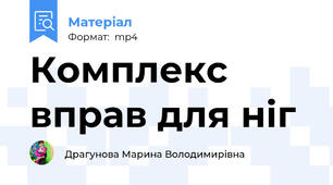 Комплекс вправ для ніг