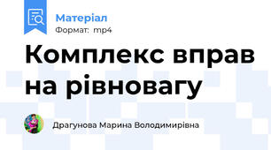 Комплекс вправ на рівновагу