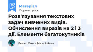Розв'язування текстових задач вивчених видів. Обчислення виразів на 2 і 3 дії. Елементи багатокутників