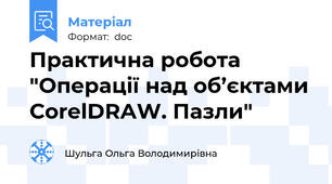 Практична робота "Операції над об’єктами CorelDRAW. Пазли"