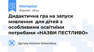 Дидактична гра на запуск мовлення  для дітей з особливими освітніми потребами «НАЗВИ ПЕСТЛИВО»