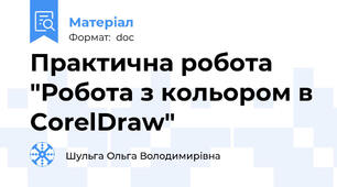 Практична робота "Робота з кольором в CorelDraw"