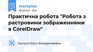 Практична робота "Робота з растровими зображеннями в CorelDraw"