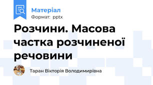 Розчини. Масова частка розчиненої речовини