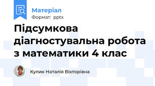 Підсумкова діагностувальна робота з математики 4 клас