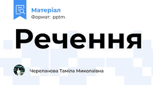 Речення