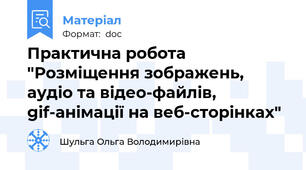 Практична робота "Розміщення зображень, аудіо та відео-файлів, gif-анімації на веб-сторінках"