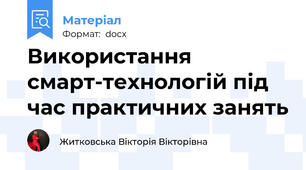 Використання смарт-технологій під час практичних занять