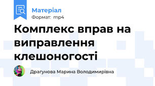 Комплекс вправ на виправлення клешоногості