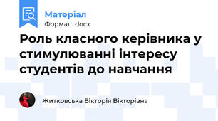 Роль класного керівника у стимулюванні інтересу студентів до навчання