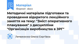 Методичні матеріали підготовки та проведення відкритого лекційного заняття на тему: "Зміст оперативного планування" з дисципліни "Організація виробництва в ЗРГ"
