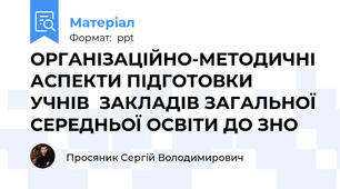 ОРГАНІЗАЦІЙНО-МЕТОДИЧНІ  АСПЕКТИ ПІДГОТОВКИ  УЧНІВ  ЗАКЛАДІВ ЗАГАЛЬНОЇ СЕРЕДНЬОЇ ОСВІТИ ДО ЗНО