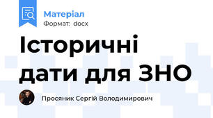 Історичні дати для ЗНО