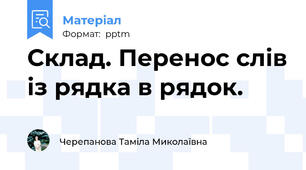 Склад. Перенос слів із рядка в рядок.
