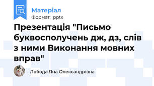 Презентація "Письмо буквосполучень дж, дз, слів з ними Виконання мовних вправ"