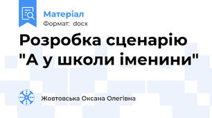 Розробка сценарію "А у школи іменини"