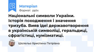 Національні символи України. Історія походження і значення тризуба. Вияв ідеї державотворення в українській символіці, геральдиці, сфрагістиці, нумізматиці.