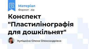 Конспект "Пластилінографія для дошкільнят"