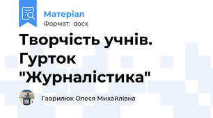 Творчість учнів. Гурток "Журналістика"