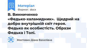 В. Винниченко «Федько-халамидник».  Щедрий на добро внутрішній світ героя. Федько як особистість. Образи Федька і Толі.