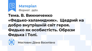 Тема. В. Винниченко «Федько-халамидник».  Щедрий на добро внутрішній світ героя. Федько як особистість. Образи Федька і Толі.