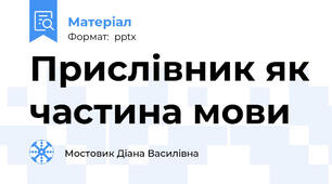Прислівник як частина мови