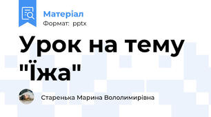 Урок на тему "Їжа"