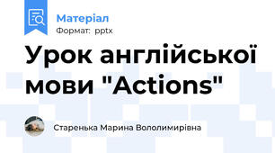 Урок англійської мови "Actions"