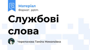 Службові слова