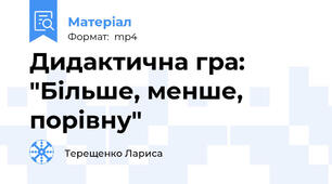 Дидактична гра: "Більше, менше, порівну"