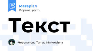 Текст