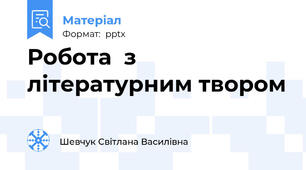 Робота  з літературним твором