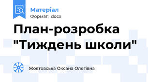 План-розробка "Тиждень школи"