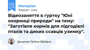 Відеозаняття в гуртку "Юні охоронці природи" на тему: "Заготівля кормів для підгодівлі птахів та диких ссавців узимку".