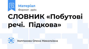 СЛОВНИК «Побутові речі.  Підкова»