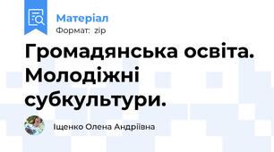 Громадянська освіта. Молодіжні субкультури.